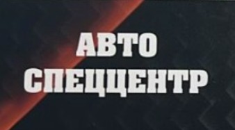 52 отзывов о Авто Спеццентр - автосалон города Москва